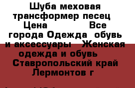 Шуба меховая-трансформер песец › Цена ­ 23 900 - Все города Одежда, обувь и аксессуары » Женская одежда и обувь   . Ставропольский край,Лермонтов г.